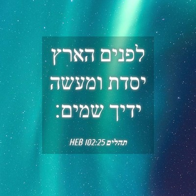 Picture 04 - תהלים 102:25 HEB - לפנים הארץ יסדת ומעשה ידיך - Bible Verse Picture