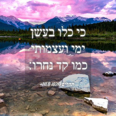 Picture 04 - תהלים 102:3 HEB - כי כלו בעשן ימי ועצמותי כמו - Bible Verse Picture