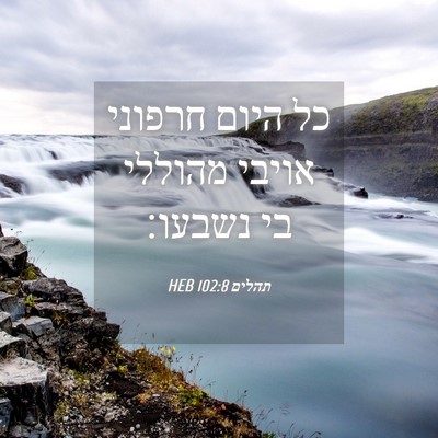 Picture 04 - תהלים 102:8 HEB - כל היום חרפוני אויבי - Bible Verse Picture