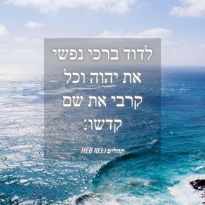 Picture 04 - תהלים 103:1 HEB - לדוד ברכי נפשי את יהוה וכל - Bible Verse Picture