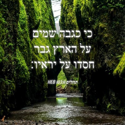 Picture 04 - תהלים 103:11 HEB - כי כגבה שמים על הארץ גבר - Bible Verse Picture