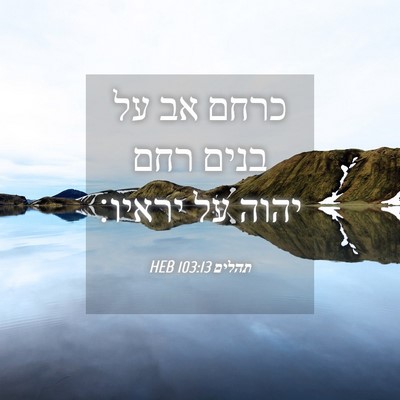 Picture 04 - תהלים 103:13 HEB - כרחם אב על בנים רחם יהוה על - Bible Verse Picture