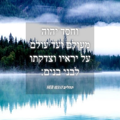 Picture 04 - תהלים 103:17 HEB - וחסד יהוה מעולם ועד עולם על - Bible Verse Picture