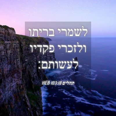 Picture 04 - תהלים 103:18 HEB - לשמרי בריתו ולזכרי פקדיו - Bible Verse Picture