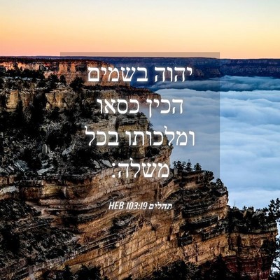 Picture 04 - תהלים 103:19 HEB - יהוה בשמים הכין כסאו - Bible Verse Picture