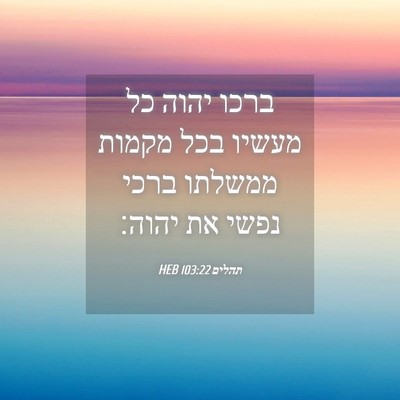 Picture 04 - תהלים 103:22 HEB - ברכו יהוה כל מעשיו בכל - Bible Verse Picture