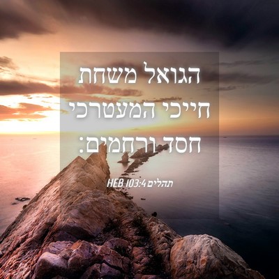Picture 04 - תהלים 103:4 HEB - הגואל משחת חייכי המעטרכי - Bible Verse Picture
