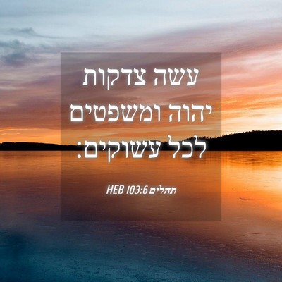 Picture 04 - תהלים 103:6 HEB - עשה צדקות יהוה ומשפטים לכל - Bible Verse Picture