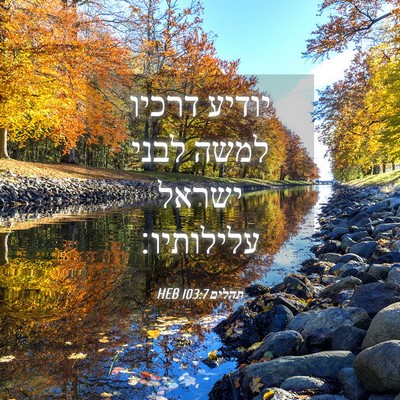 Picture 04 - תהלים 103:7 HEB - יודיע דרכיו למשה לבני - Bible Verse Picture
