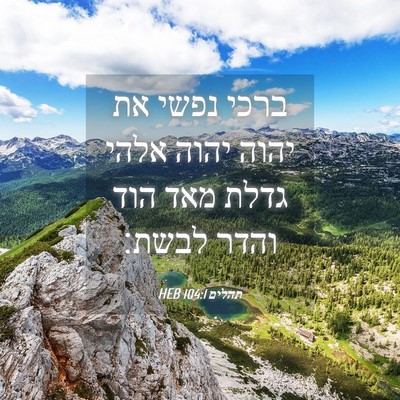 Picture 04 - תהלים 104:1 HEB - ברכי נפשי את יהוה יהוה אלהי - Bible Verse Picture