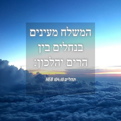 Picture 04 - תהלים 104:10 HEB - המשלח מעינים בנחלים בין - Bible Verse Picture