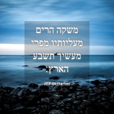 Picture 04 - תהלים 104:13 HEB - משקה הרים מעליותיו מפרי - Bible Verse Picture