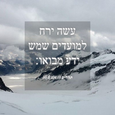 Picture 04 - תהלים 104:19 HEB - עשה ירח למועדים שמש ידע - Bible Verse Picture