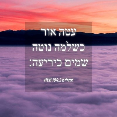 Picture 04 - תהלים 104:2 HEB - עטה אור כשלמה נוטה שמים - Bible Verse Picture