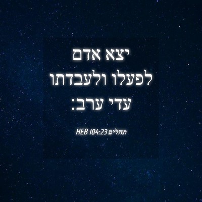 Picture 04 - תהלים 104:23 HEB - יצא אדם לפעלו ולעבדתו עדי - Bible Verse Picture