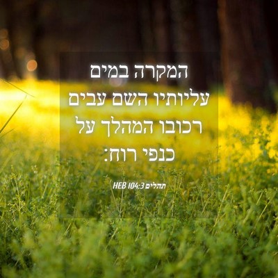 Picture 04 - תהלים 104:3 HEB - המקרה במים עליותיו השם - Bible Verse Picture