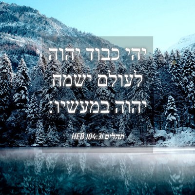 Picture 04 - תהלים 104:31 HEB - יהי כבוד יהוה לעולם ישמח - Bible Verse Picture