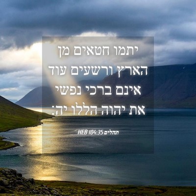 Picture 04 - תהלים 104:35 HEB - יתמו חטאים מן הארץ ורשעים - Bible Verse Picture