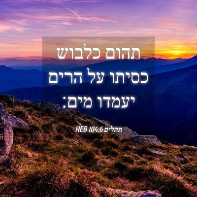 Picture 04 - תהלים 104:6 HEB - תהום כלבוש כסיתו על הרים - Bible Verse Picture