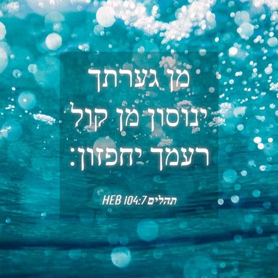 Picture 04 - תהלים 104:7 HEB - מן גערתך ינוסון מן קול רעמך - Bible Verse Picture