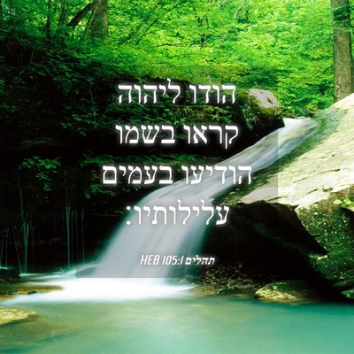 Picture 04 - תהלים 105:1 HEB - הודו ליהוה קראו בשמו - Bible Verse Picture