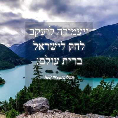 Picture 04 - תהלים 105:10 HEB - ויעמידה ליעקב לחק לישראל - Bible Verse Picture