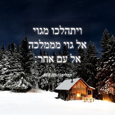 Picture 04 - תהלים 105:13 HEB - ויתהלכו מגוי אל גוי מממלכה - Bible Verse Picture