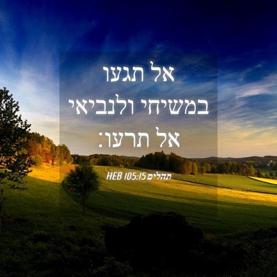Picture 04 - תהלים 105:15 HEB - אל תגעו במשיחי ולנביאי אל - Bible Verse Picture