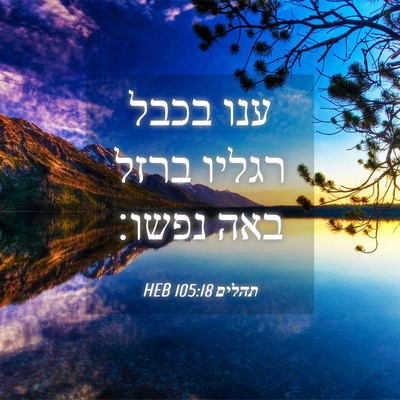 Picture 04 - תהלים 105:18 HEB - ענו בכבל רגליו ברזל באה - Bible Verse Picture