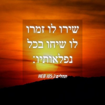 Picture 04 - תהלים 105:2 HEB - שירו לו זמרו לו שיחו בכל - Bible Verse Picture