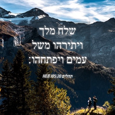 Picture 04 - תהלים 105:20 HEB - שלח מלך ויתירהו משל עמים - Bible Verse Picture