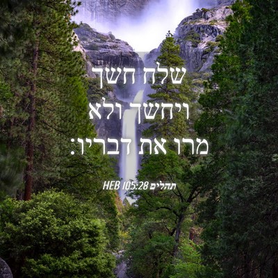 Picture 04 - תהלים 105:28 HEB - שלח חשך ויחשך ולא מרו את - Bible Verse Picture