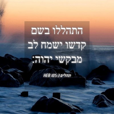 Picture 04 - תהלים 105:3 HEB - התהללו בשם קדשו ישמח לב - Bible Verse Picture