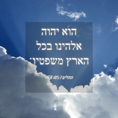 Picture 04 - תהלים 105:7 HEB - הוא יהוה אלהינו בכל הארץ - Bible Verse Picture