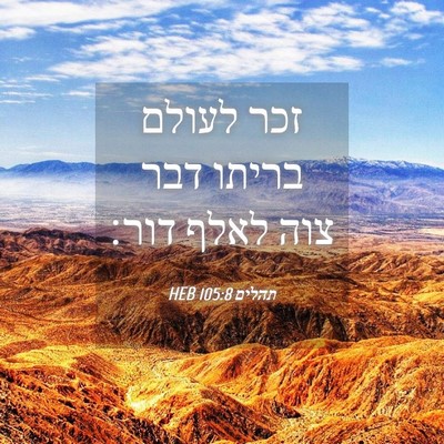 Picture 04 - תהלים 105:8 HEB - זכר לעולם בריתו דבר צוה - Bible Verse Picture