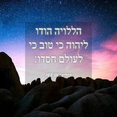 Picture 04 - תהלים 106:1 HEB - הללויה הודו ליהוה כי טוב כי - Bible Verse Picture