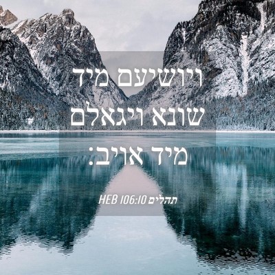 Picture 04 - תהלים 106:10 HEB - ויושיעם מיד שונא ויגאלם - Bible Verse Picture