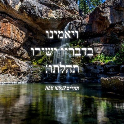 Picture 04 - תהלים 106:12 HEB - ויאמינו בדבריו ישירו - Bible Verse Picture