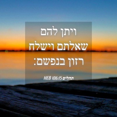 Picture 04 - תהלים 106:15 HEB - ויתן להם שאלתם וישלח רזון - Bible Verse Picture