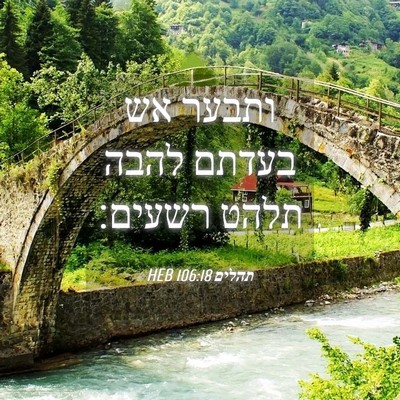 Picture 04 - תהלים 106:18 HEB - ותבער אש בעדתם להבה תלהט - Bible Verse Picture