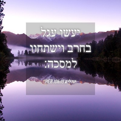 Picture 04 - תהלים 106:19 HEB - יעשו עגל בחרב וישתחוו - Bible Verse Picture