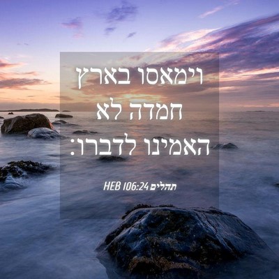 Picture 04 - תהלים 106:24 HEB - וימאסו בארץ חמדה לא האמינו - Bible Verse Picture