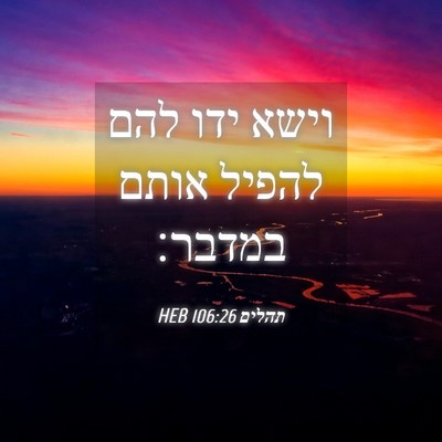 Picture 04 - תהלים 106:26 HEB - וישא ידו להם להפיל אותם - Bible Verse Picture
