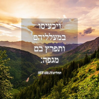 Picture 04 - תהלים 106:29 HEB - ויכעיסו במעלליהם ותפרץ בם - Bible Verse Picture
