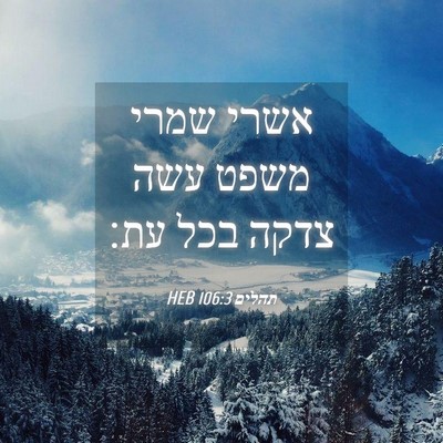 Picture 04 - תהלים 106:3 HEB - אשרי שמרי משפט עשה צדקה בכל - Bible Verse Picture