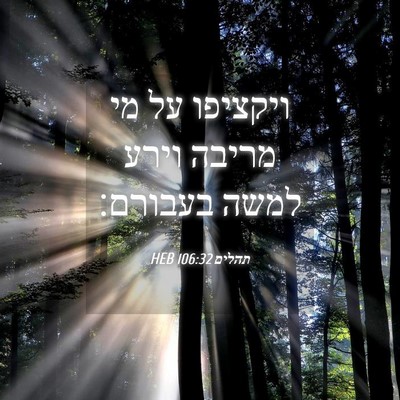 Picture 04 - תהלים 106:32 HEB - ויקציפו על מי מריבה וירע - Bible Verse Picture