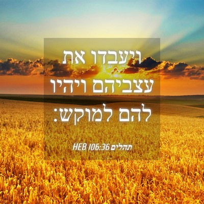 Picture 04 - תהלים 106:36 HEB - ויעבדו את עצביהם ויהיו להם - Bible Verse Picture