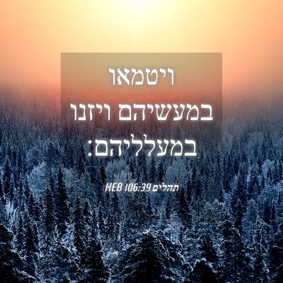 Picture 04 - תהלים 106:39 HEB - ויטמאו במעשיהם ויזנו - Bible Verse Picture