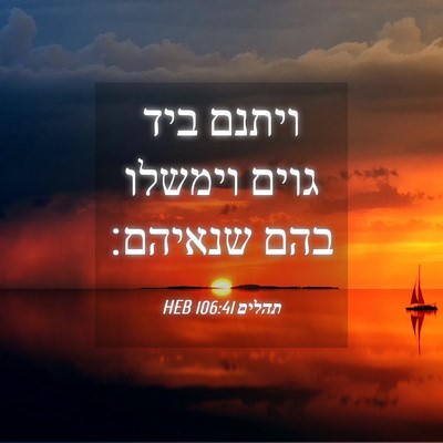 Picture 04 - תהלים 106:41 HEB - ויתנם ביד גוים וימשלו בהם - Bible Verse Picture