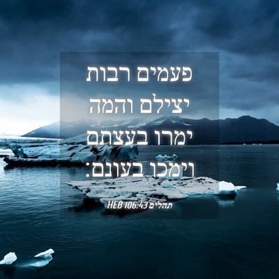 Picture 04 - תהלים 106:43 HEB - פעמים רבות יצילם והמה ימרו - Bible Verse Picture